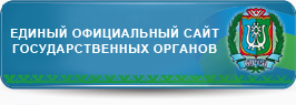Единый официальный сайт государственных органов Ханты-Мансийского автономного округа - Югры.